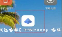 怎样联系 BitKeep 钱包客服? | BitKeep 客服电话、邮