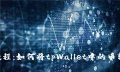 tpWallet教程:如何将tpWallet中的币转换成USDT
