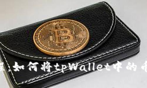 tpWallet教程:如何将tpWallet中的币转换成USDT