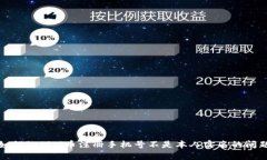 如何处理pi币注册手机号不是本人实名的问题