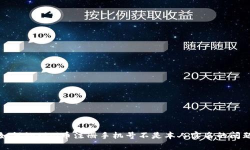 如何处理pi币注册手机号不是本人实名的问题