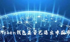 IM Token钱包是否已退出中国市场?