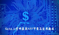 Gate.io官网最新APP下载及使用教程