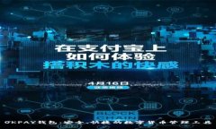 OKPAY钱包:安全、快捷的数字货币管理工具