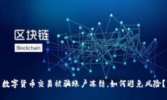 数字货币交易被骗账户冻结,如何避免风险?