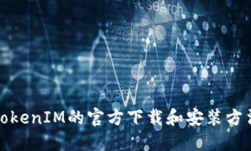 TokenIM的官方下载和安装方法