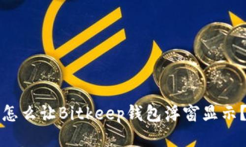 怎么让Bitkeep钱包浮窗显示?