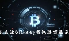 怎么让Bitkeep钱包浮窗显示?