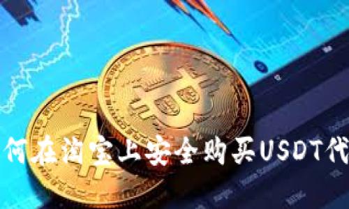 如何在淘宝上安全购买USDT代充