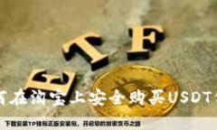 如何在淘宝上安全购买USDT代充
