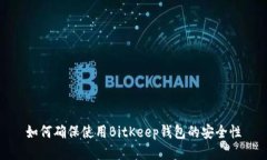 如何确保使用BitKeep钱包的安全性