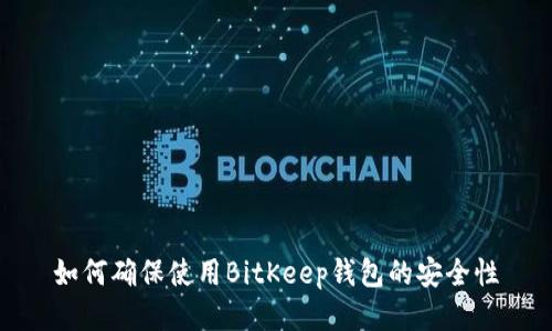 如何确保使用BitKeep钱包的安全性