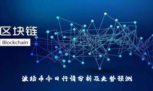 波场币今日行情分析及走势预测