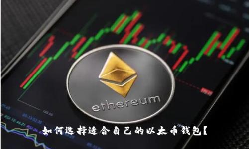 如何选择适合自己的以太币钱包?
