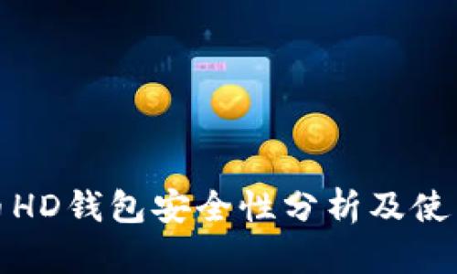比特币HD钱包安全性分析及使用建议