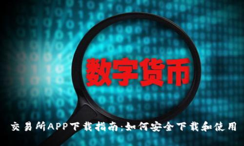 交易所APP下载指南:如何安全下载和使用