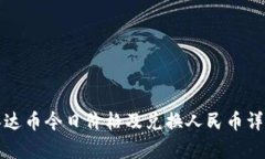 泰达币今日价格及兑换人民币详解