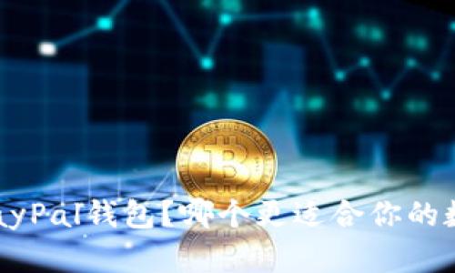 比特币还是PayPal钱包?哪个更适合你的数字支付需求?