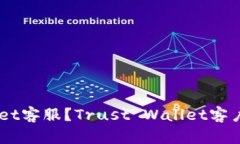 如何联系Trust Wallet客服?Trust Wallet客户支持服务