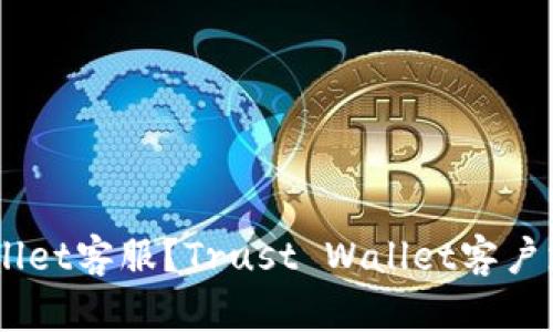 如何联系Trust Wallet客服?Trust Wallet客户支持服务的解决方案