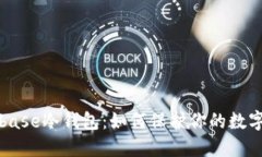 Coinbase冷钱包:如何保护你的数字资产