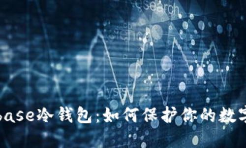 Coinbase冷钱包:如何保护你的数字资产