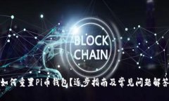 如何重置Pi币钱包?逐步指南及常见问题解答