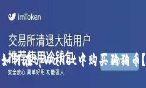 如何在tpWallet中购买狗狗币?