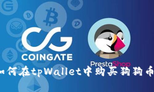 如何在tpWallet中购买狗狗币?