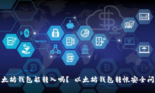假的以太坊钱包能转入吗? 以太坊钱包转帐安全问题解析