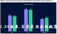 下载PI币1.34版本,享受更优质的数字货币体验