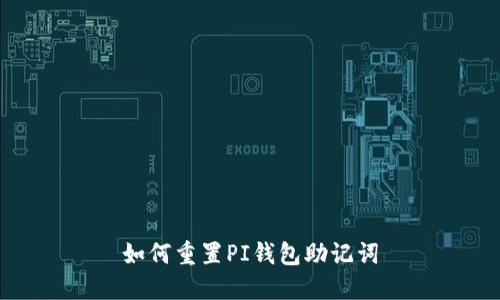 如何重置PI钱包助记词