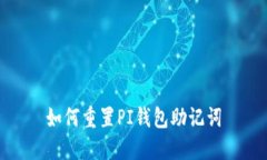 如何重置PI钱包助记词