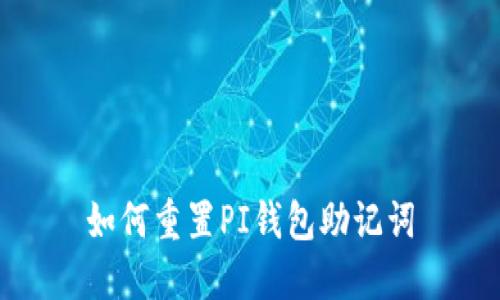 如何重置PI钱包助记词