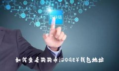 如何查看狗狗币(DOGE)钱包地址