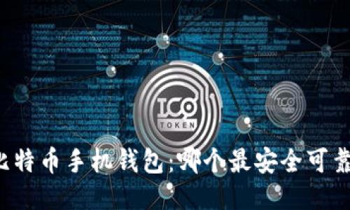 比特币手机钱包:哪个最安全可靠?