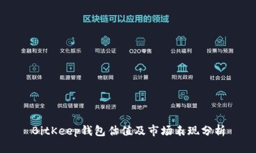 BitKeep钱包估值及市场表现分析