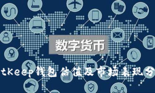 BitKeep钱包估值及市场表现分析