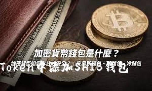 如何在imToken中添加SHIB钱包——全面指南