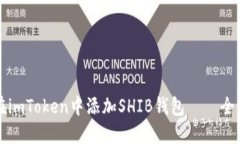 如何在imToken中添加SHIB钱包——全面指南