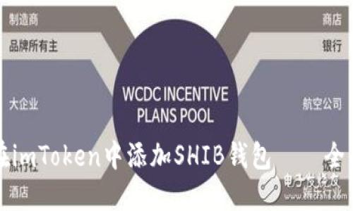 如何在imToken中添加SHIB钱包——全面指南