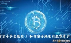 数字货币买卖教程 | 如何安全地进行数字资产交