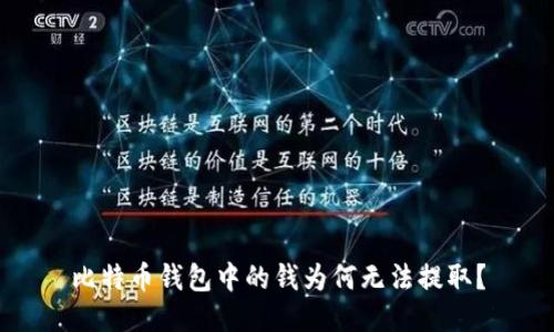 比特币钱包中的钱为何无法提取?
