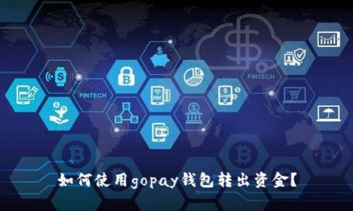 如何使用gopay钱包转出资金?