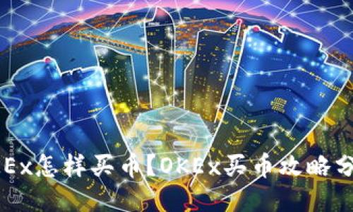 OKEx怎样买币?OKEx买币攻略分享