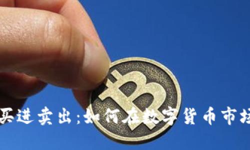 虚拟币的买进卖出:如何在数字货币市场成功入门