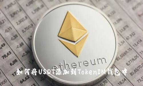 如何将USDT添加到TokenIM钱包中