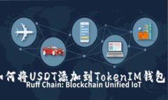 如何将USDT添加到TokenIM钱包中