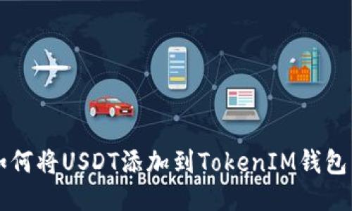 如何将USDT添加到TokenIM钱包中