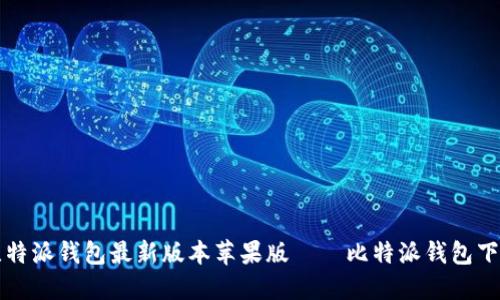 下载比特派钱包最新版本苹果版——比特派钱包下载指南